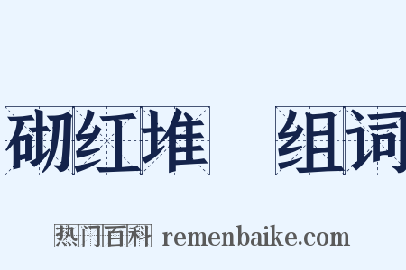 砌红堆緑组词是什么意思的图片